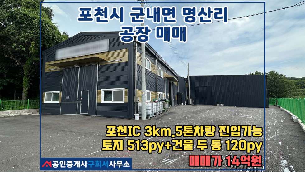 경기 포천시 군내면 명산리 [포천시 군내면 명산리 공장매매] 포천IC 3km 5톤진입가능 단독공장 매매 매물번호 10529 사진 1