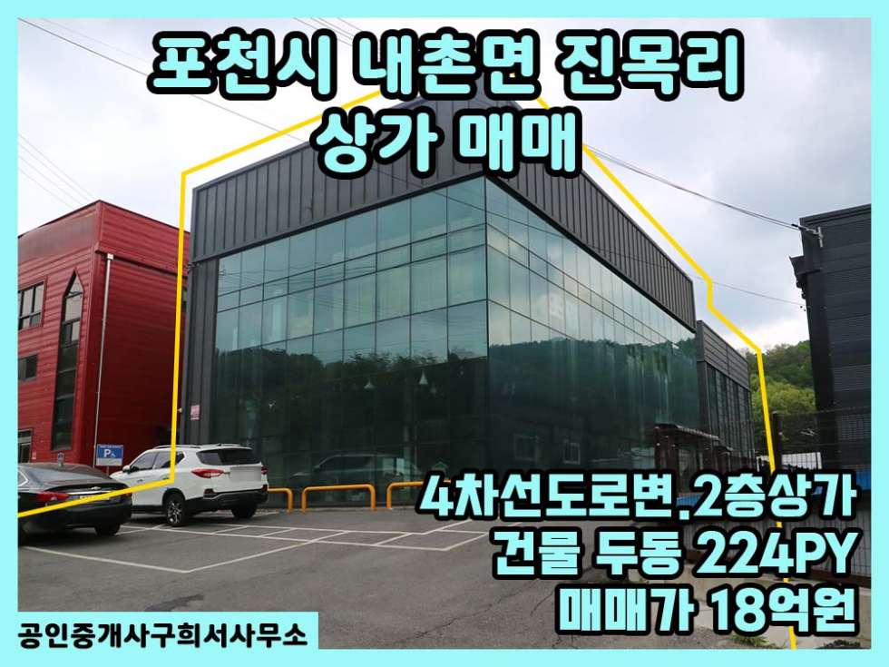 경기 포천시 내촌면 진목리 [상가 매매] 포천시 내촌면 진목리/우금리방향 4차선 도로변 위치/신축 2층상가 두동/전시장.판매장 매매 매물번호 10290 사진 1