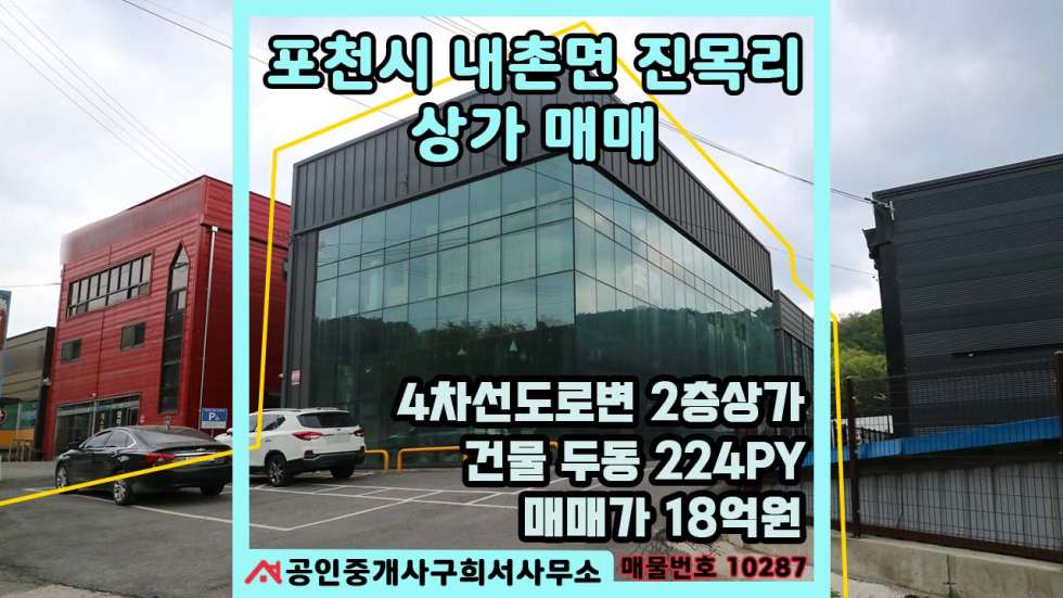 경기 포천시 내촌면 진목리 [상가 매매] 포천시 내촌면 진목리/우금리방향 4차선 도로변 위치/신축 2층상가 두동/전시장.판매장 매매 매물번호 10290 사진 20