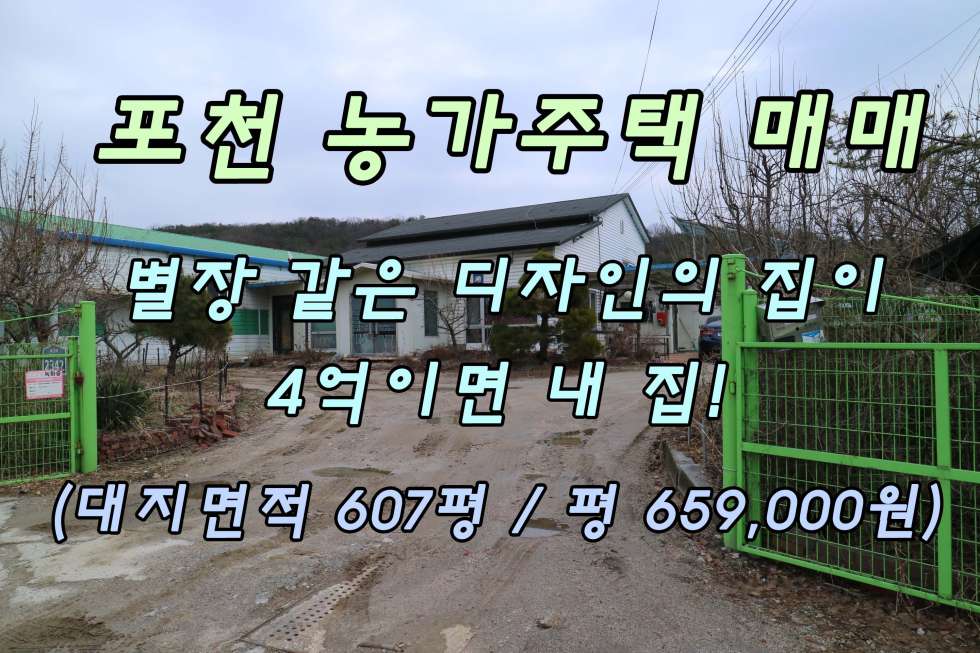 경기 포천시 신북면 삼성당리 축사, 공장, 주택이 모두 다 있는 농가 주택이 단 독 4억 원!! 매매 매물번호 10124 사진 1