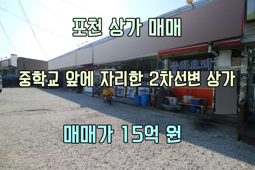 경기 포천시 소흘읍 이가팔리 역세권 가능성 높은데 공실도 거의 없는 상가 매매!! 매매 매물번호 10052 사진 1