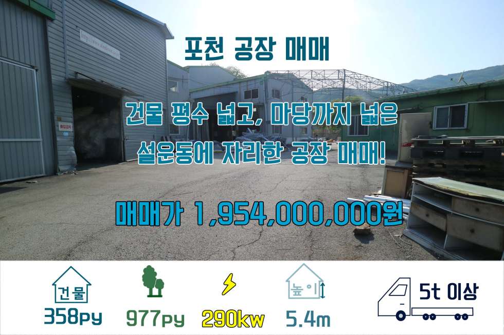경기 포천시 설운동 건물과 토지 모두 넓은 설운동 공장 매매! 매매 매물번호 10120 사진 1