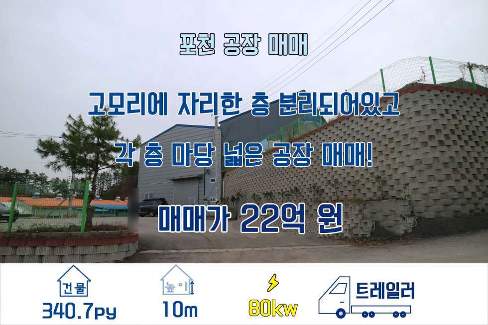 경기 포천시 소흘읍 고모리 [포천 공장 매매] 고모리에 자리한 층별로 마당 따로 있는 공장 매매! 매매 매물번호 10103 사진 1