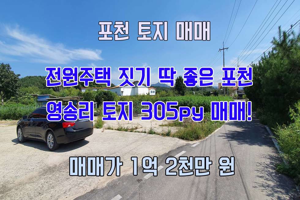 경기 포천시 영중면 영송리 전원주택 짓기 좋은 영중면 영송리에 자리하고 있는 토지 매매! 매매 매물번호 10180 사진 1