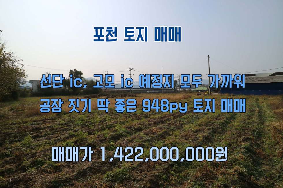 경기 포천시 가산면 가산리 고모 ic 예정지, 선단 ic 가까운 계획관리지역 948py 매매! 매매 매물번호 10190 사진 1