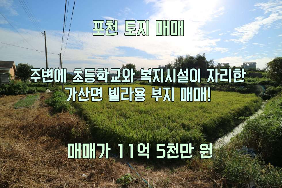경기 포천시 가산면 마산리 초등학교, 중학교 가까운 마산리 빌라 부지 575py 매매! (매매가 11억 5천만 원) 매매 매물번호 10193 사진 1
