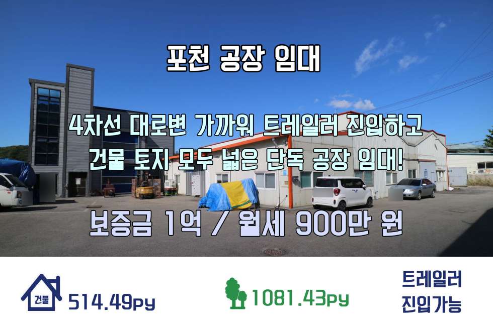경기 포천시 내촌면 진목리 [포천 단독 공장 임대] 진목리에 자리한 접근성 좋고 건물 넓은 진목리 단독 공장 임대! (보증금 1억 / 월세 900만 원) 월세 매물번호 10201 사진 1